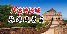 日必黄色视频中国北京-八达岭长城旅游风景区